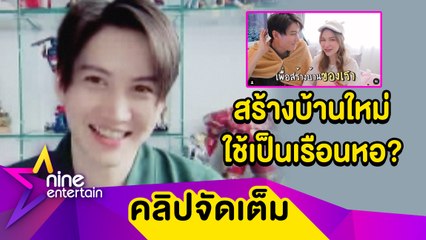 “กอล์ฟ” เตรียมทุ่มงบสร้างบ้านหลัก 10 ล้าน ตอบชัดใช้เป็นเรือนหอ? (คลิปจัดเต็ม)