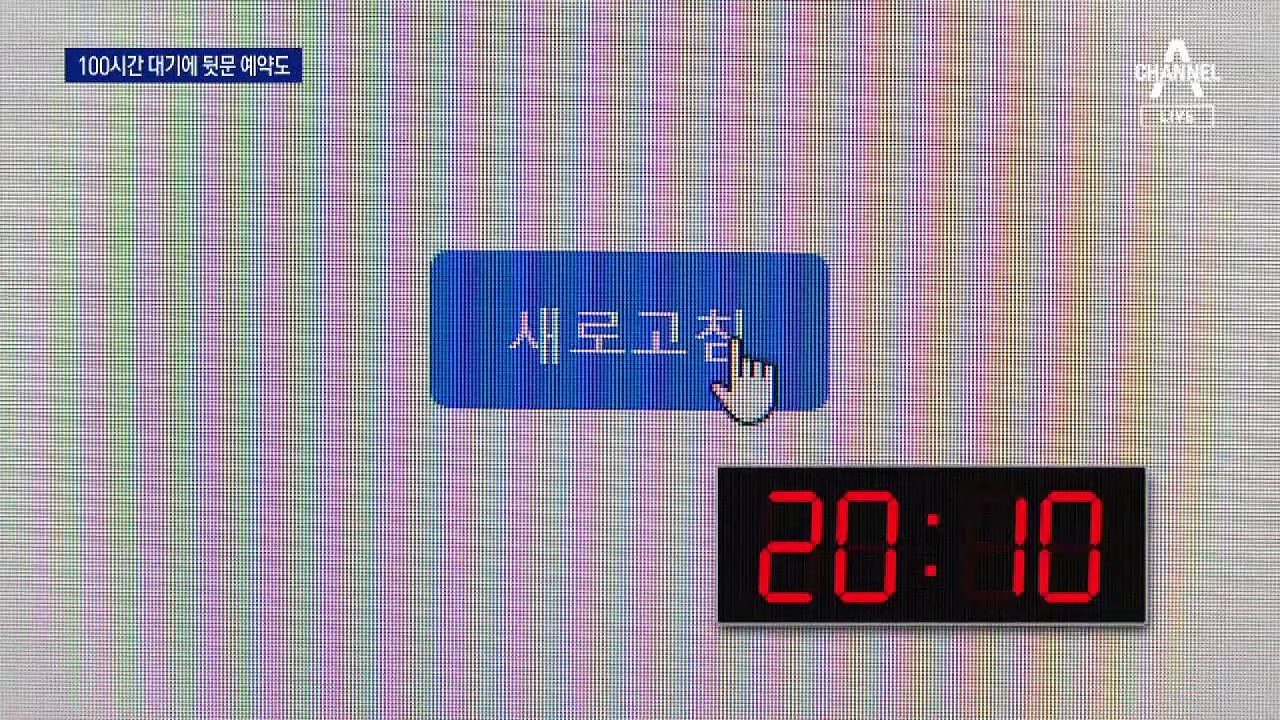 백신 접종 예약 또 먹통…‘8시 전’ 꼼수 예약까지 등장