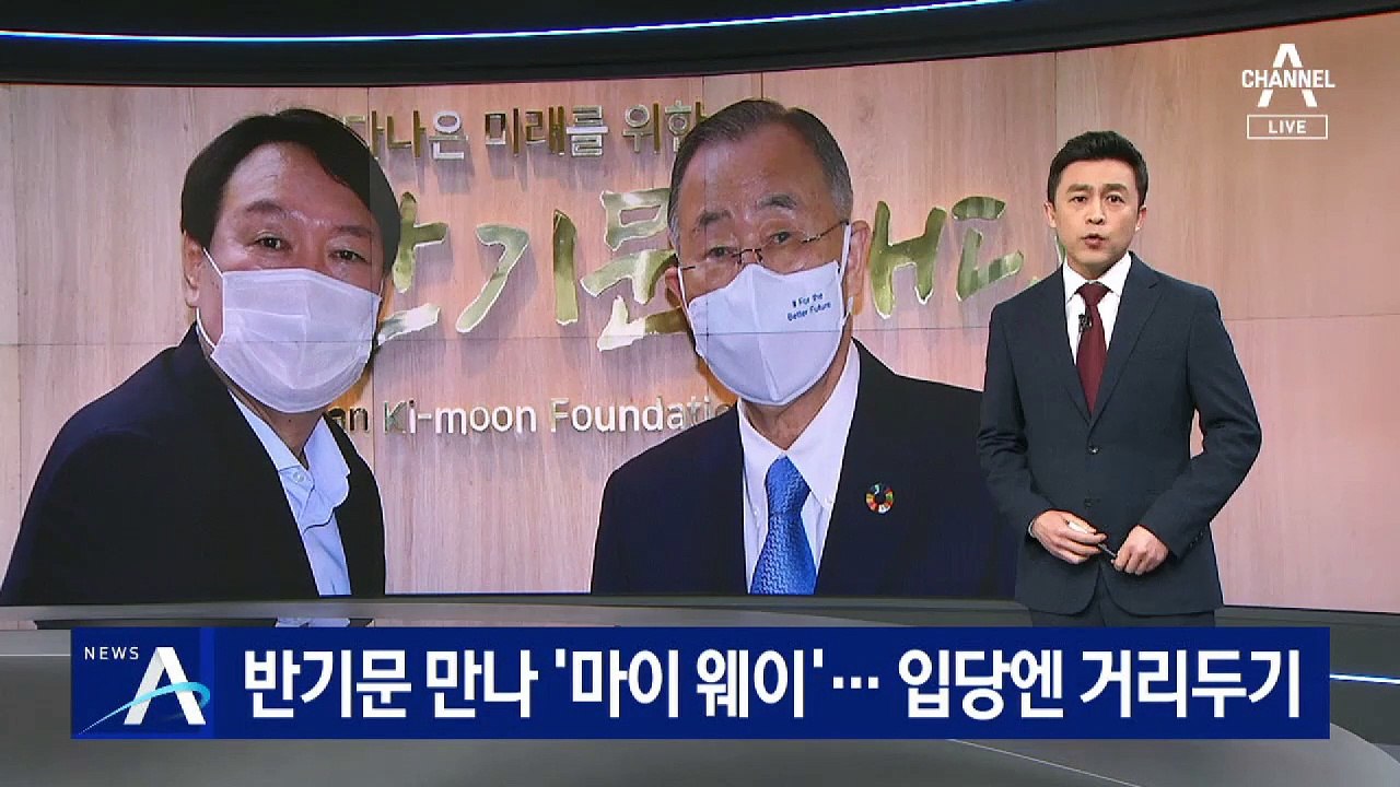 윤석열, 반기문 만나 ‘마이웨이’…입당엔 거리두기