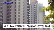 고지서 받고 ‘화들짝’…강남3구 은퇴자들 ‘재산세 쇼크’