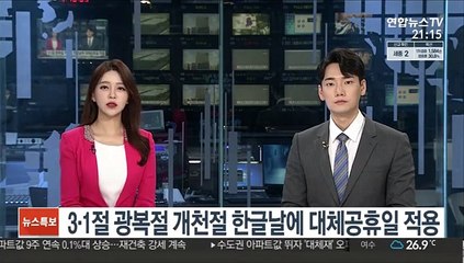 3·1절 광복절 개천절 한글날에 대체공휴일 적용