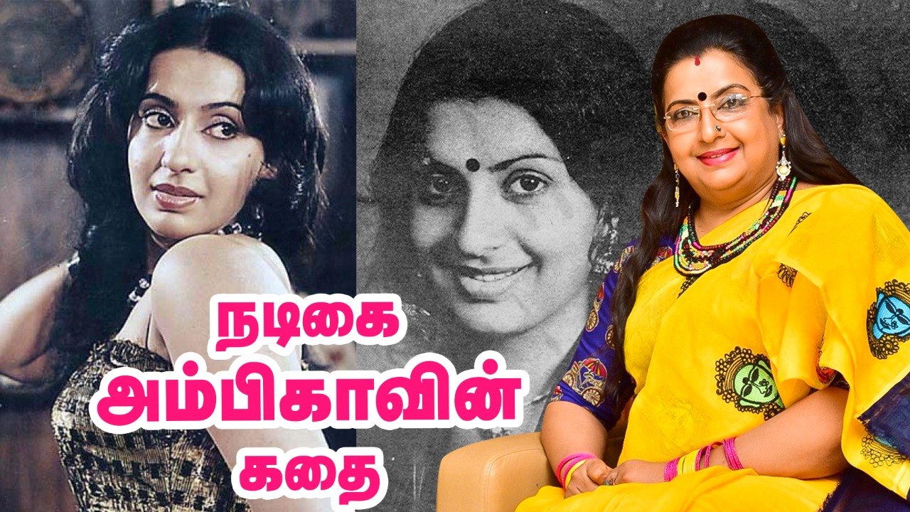 விவசாய குடும்பம் டூ ஹீரோயின்... நடிகை அம்பிகாவி...