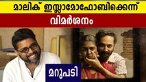 Mahesh Narayanan's reply to critics | FilmiBeat Malayalam