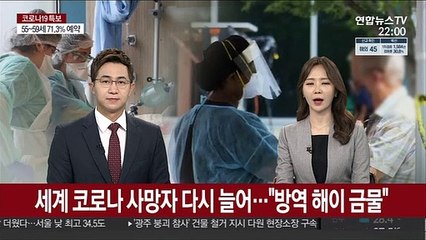 전 세계 코로나 사망자 다시 늘어…"방역 해이 금물"