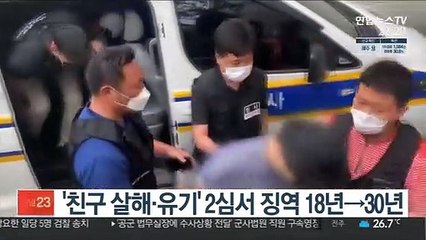 '친구 살해·유기' 2심서 징역 18년→30년