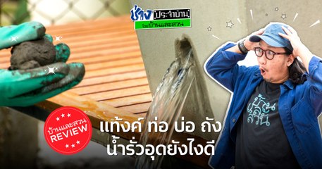 อุปกรณ์อุดรอยรั่ว -  ช่างประจำบ้านรีวิว โดย บ้านและสวน