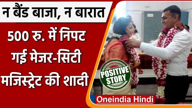 Madhya Pradesh: City Magistrate ने Army Major से की सिर्फ 500 रुपए में शादी । वनइंडिया हिंदी