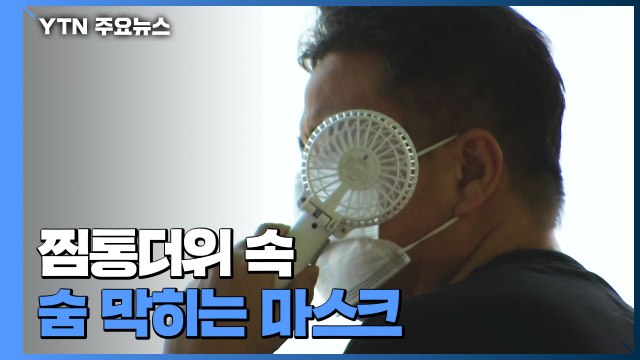 찜통더위 속 숨 막히는 마스크...온열 질환 적신호 / YTN