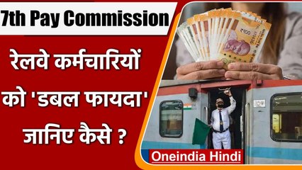 7th Pay Commission:  DA Hike के साथ ही Railway Employees को डबल फायदा ! | वनइंडिया हिंदी