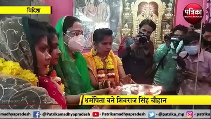 VIDISHA: कन्यादान कर दायित्वों से मुक्त हुए शिवराज