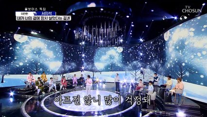 ‘내가 너의 곁에 잠시 살았다는 걸’♪ 서지석의 완벽 보이스❤ TV CHOSUN 210715 방송