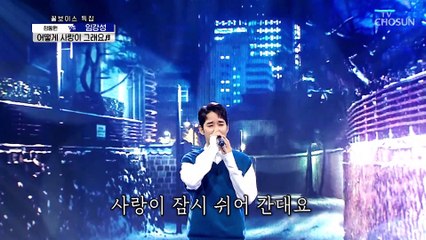 심쿵주의 그런 얼굴로 부르지마요 강성오빠.. ‘어떻게 사랑이 그래요’♬ TV CHOSUN 210715 방송