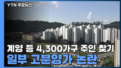 계양 등 4,300가구 집 주인 찾기 시작...'일부' 고분양가 논란 / YTN