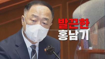 [나이트포커스] '주먹구구' 발언에 발끈한 홍남기..."공무원 쉽게 생각하지 말라" / YTN