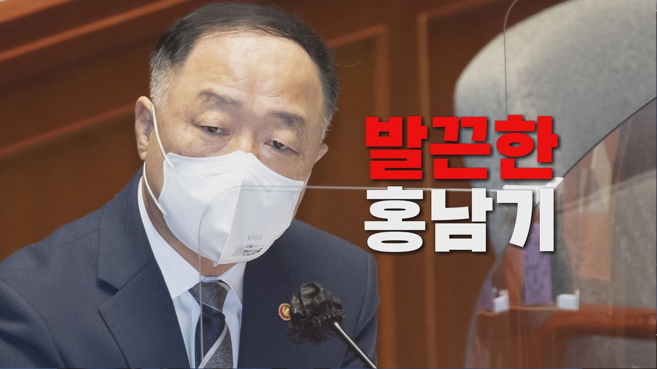[나이트포커스] '주먹구구' 발언에 발끈한 홍남기..."공무원 쉽게 생각하지 말라"...