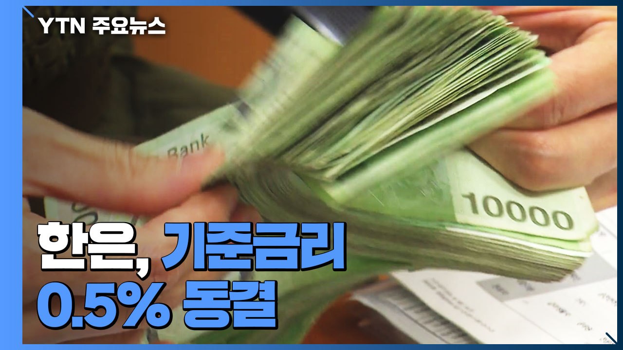 한은, 기준금리 0.5% 동결...연내 한차례 인상은 있을 듯 / YTN