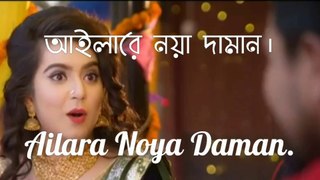 আইলারে নয়া দামান।//Ailara Noya Daman//very very popular Bengali Song 2021//