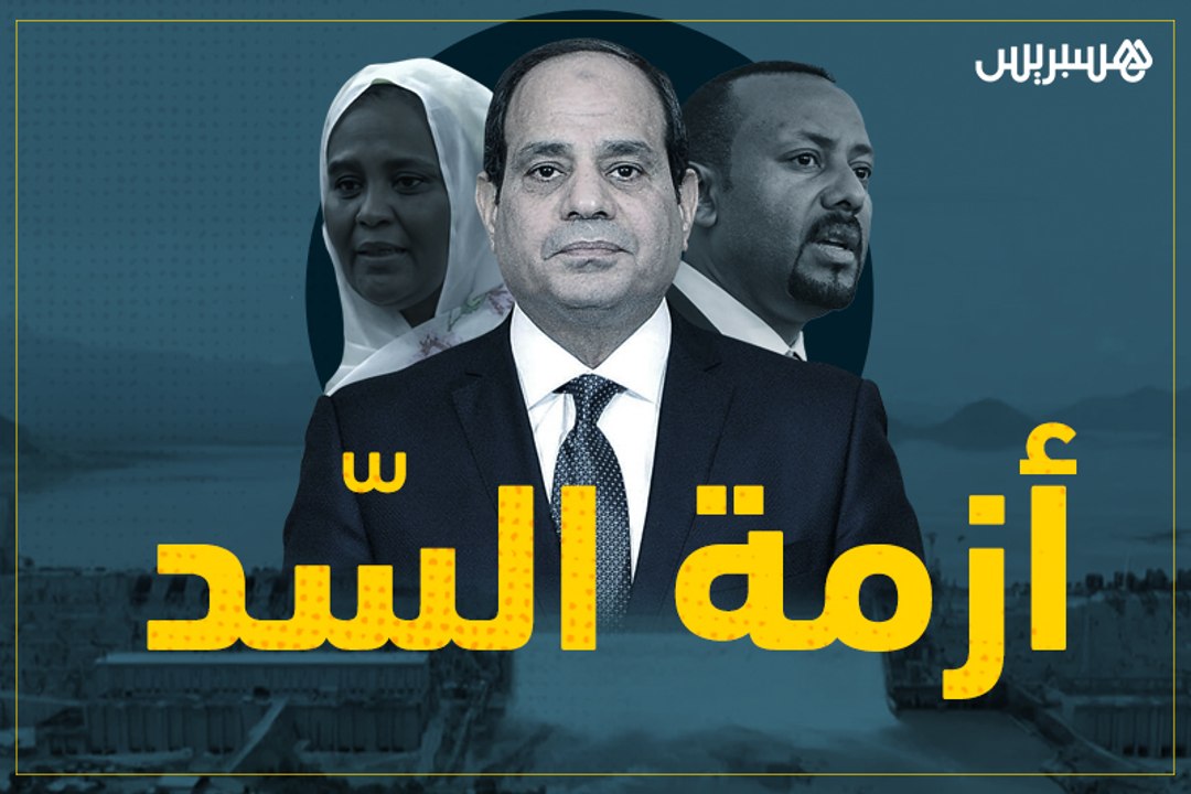 أزمة سد النهضة