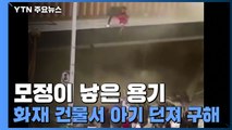 [영상] 모정이 낳은 용기... 남아공 화재 건물서 아기 던져 구해 / YTN