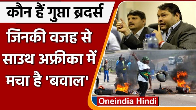 कौन हैं Gupta Brother, जिनकी वजह से South Africa के पूर्व राष्ट्रपति को हुई जेल | वनइंडिया हिंदी
