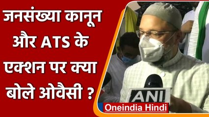 UP Population Control Policy पर भड़के Asaduddin Owaisi, Al Qaeda पर कही ये बात | वनइंडिया हिंदी
