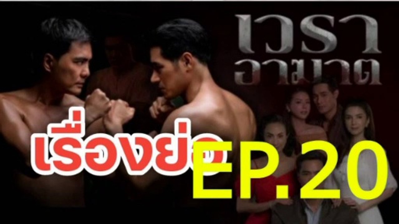 เวราอาฆาต EP.20 ตอนที่.20 ย้อนหลัง วันที่ 20 กรกฎาคม 2564