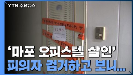 '마포 오피스텔 살인' 피의자 검거..."옛 직장동료" / YTN
