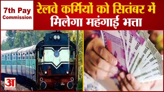 7th Pay Commission: रेलवे कर्मियों को जून-जुलाई का एर‍ियर भी म‍िलेगा | Railway Employees DA