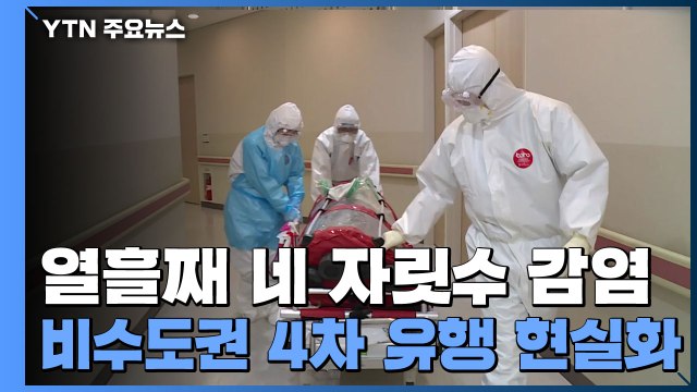 열흘째 네 자릿수 감염...4차 대유행 비수도권 현실화 / YTN