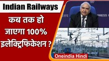 Indian Railway: दिसंबर 2023 तक रेलवे में 100% Electrification पूरा करने का Target | वनइंडिया हिंदी