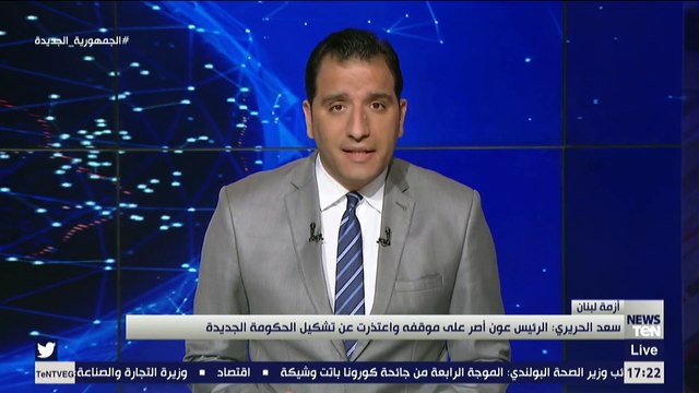 الحريري يعتذر عن تشكيل حكومة لبنان.. ماذا حدث في بعبدا ؟