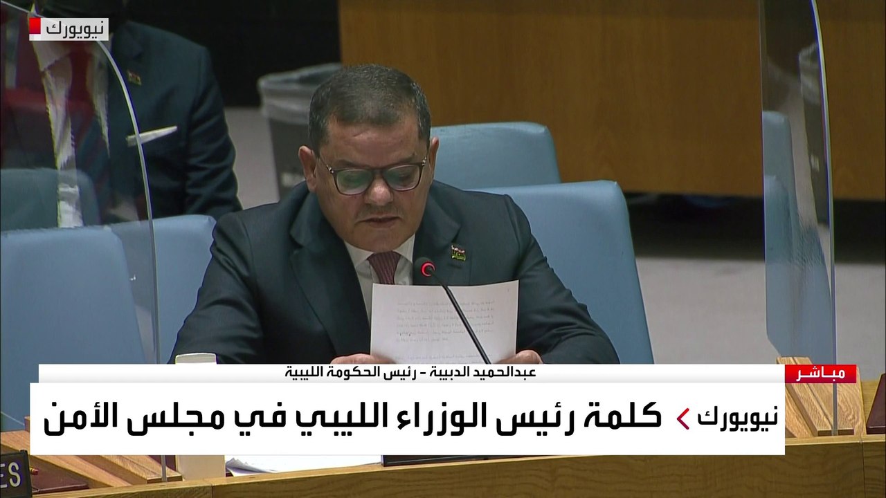 كلمة لرئيس الحكومة الليبية عبد الحميد الدبيبة في مجلس الأمن