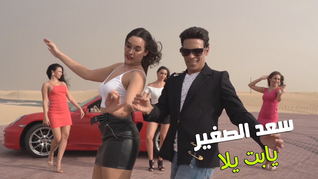 سعد الصغير - يابت يلا ( Music Video ) Saad El Soghayar  - Yabt Yala