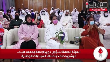 الهيئة العامة لشؤون ذوي الإعاقة ومعهد البناء البشري احتفلا باختتام المبادرات الوطنية
