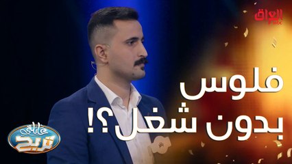 فلوس بدون شغل.. هاي وين صايرة