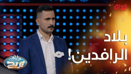 أسئلة السرعة ويه الخفاجي.. الأسئلة شوية صعبة