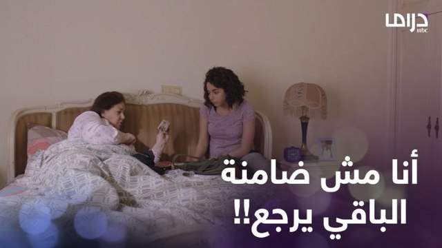 لما تطلبي من مامتك فلوس وتقولك هاتي الباقي وانتي تفاصلي معاها!