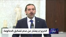 الخلافات تعرقل مجددا تشكيل الحكومة في لبنان