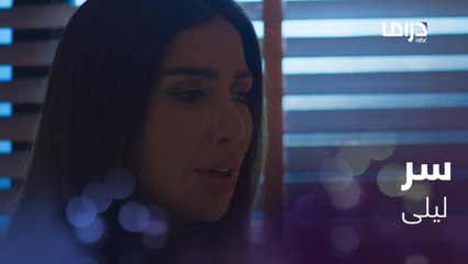ليلى تكشف أخطر أسرارها