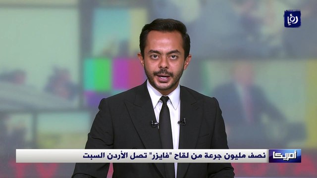 نصف مليون جرعة من لقاح فايزر تصل الأردن السبت