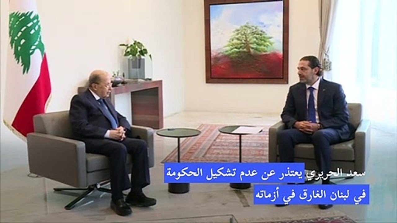 سعد الحريري يعتذر عن عدم تشكيل الحكومة في لبنان الغارق في أزماته