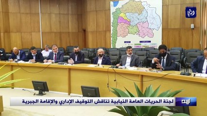 لجنة الحريات العامة النيابية تناقش التوقيف الإداري والإقامة الجبرية