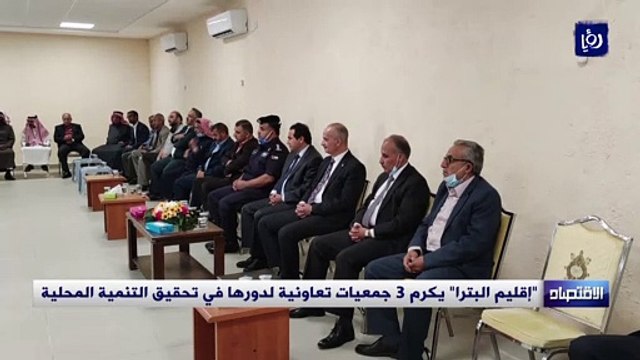 إقليم البترا يكرم 3 جمعيات تعاونية لدورها في تحقيق التنمية المحلية