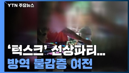 '턱스크' 선상파티·밤 10시 넘긴 헬스장...방역 불감증 여전 / YTN
