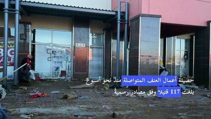117 قتيلا في اضطرابات جنوب إفريقيا والسلطات تستعد لنشر آلاف الجنود