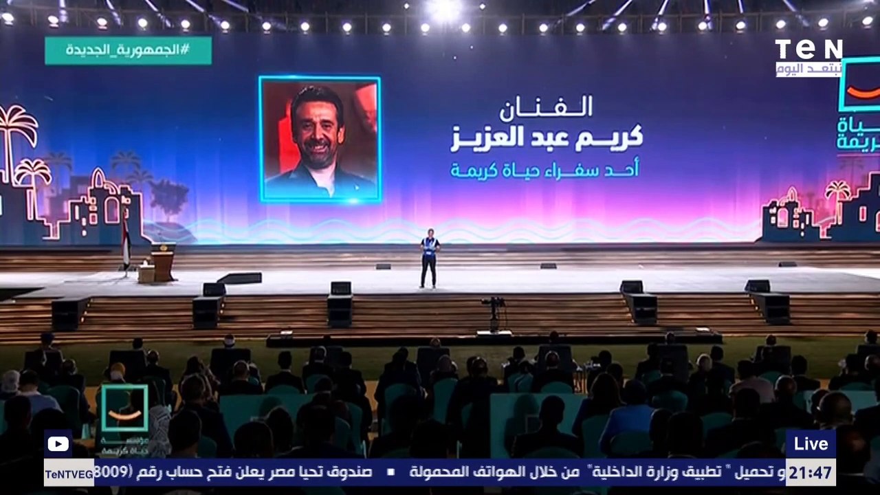 الفنان كريم عبدالعزيز يخطف الأنظار ويشعل ستاد القاهرة فور دخوله احتفالية "حياة كريمة"
