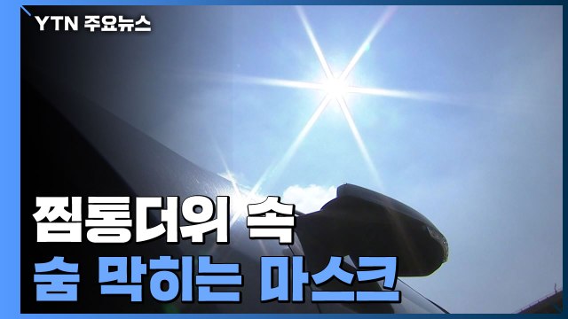 찜통더위 속 숨 막히는 마스크...온열 질환 적신호 / YTN