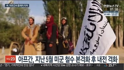 中, 아프간서 중재자 자처…군대 파견은 안 할 듯