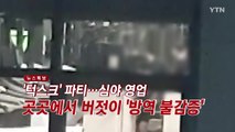 [YTN 실시간뉴스] '턱스크' 파티에 심야 영업...곳곳에서 버젓이 '방역 불감증' / YTN