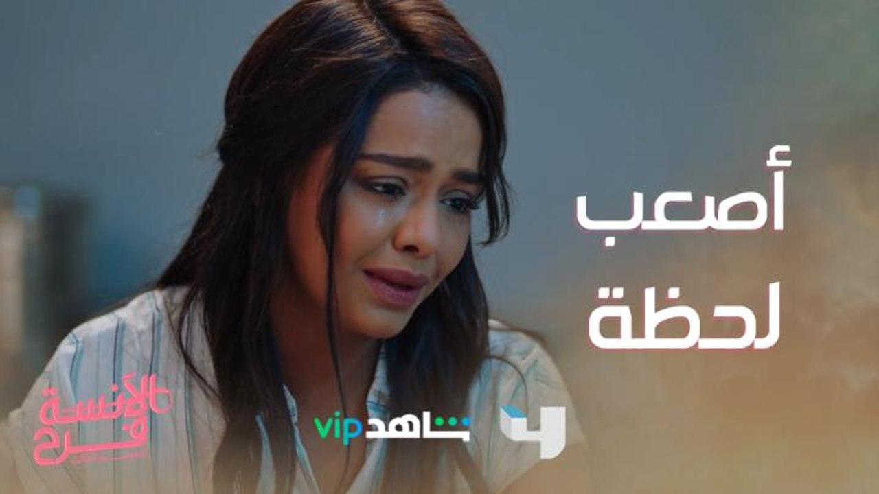 أصعب لحظة في حياة فرح يا ترى طارق هيخرج سليم من العملية